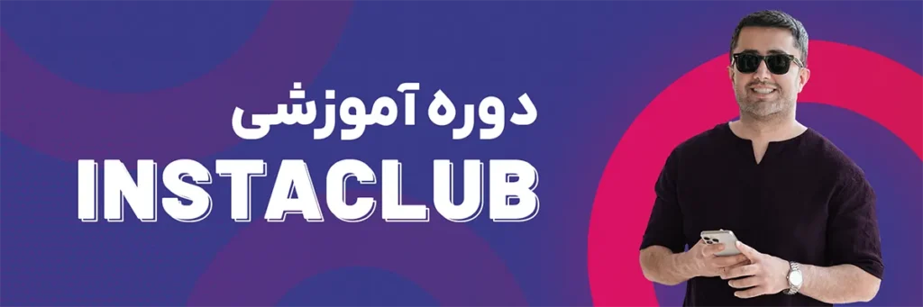 بنر اینستا کلاب