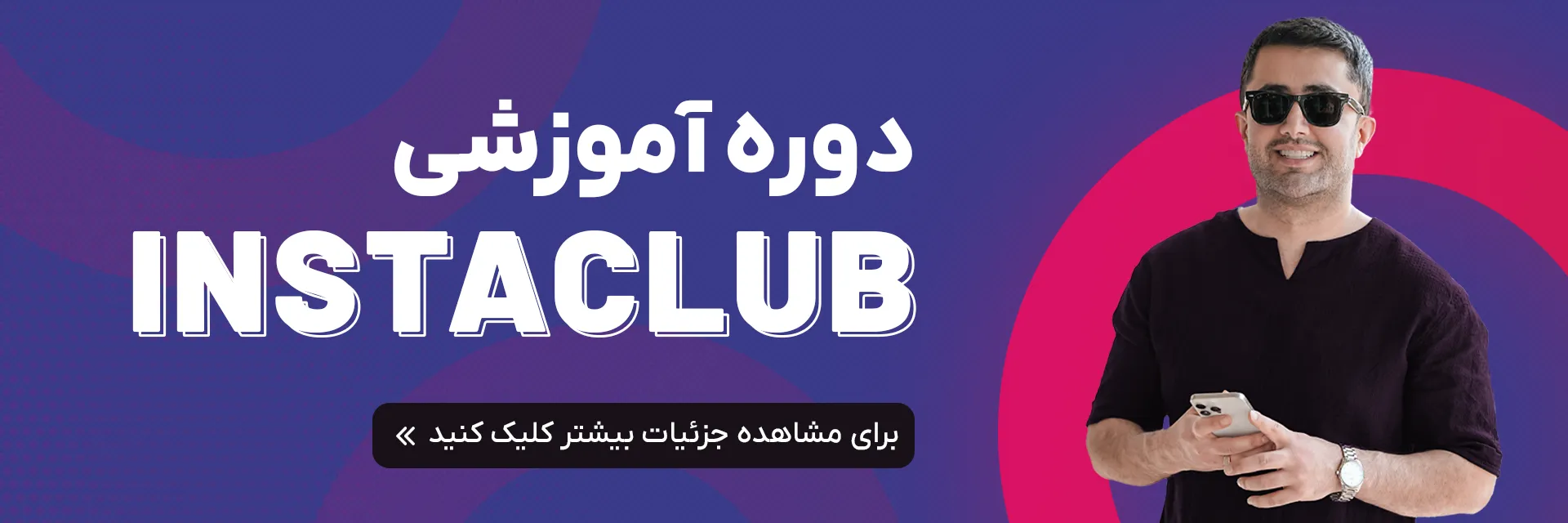 دوره آموزشی اینستا کلاب!