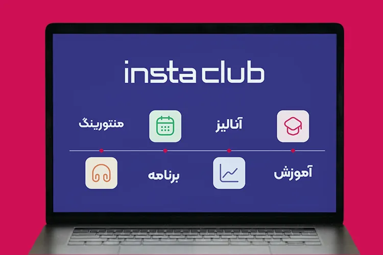 مهمترین ویژگیها و امکانات اینستا کلاب